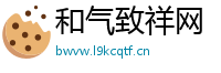 和气致祥网